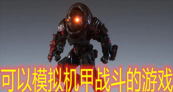 可以模拟机甲战斗的游戏
