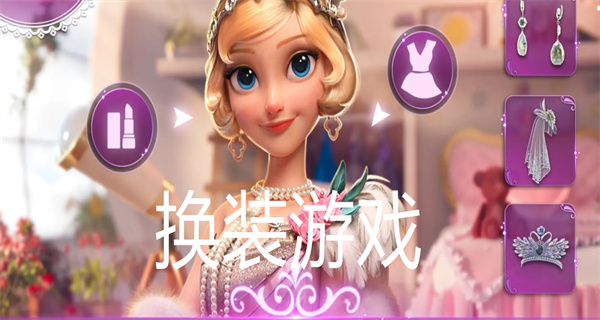 换装类游戏