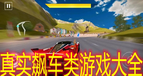 真实飙车类游戏大全
