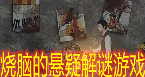 烧脑的悬疑解谜游戏