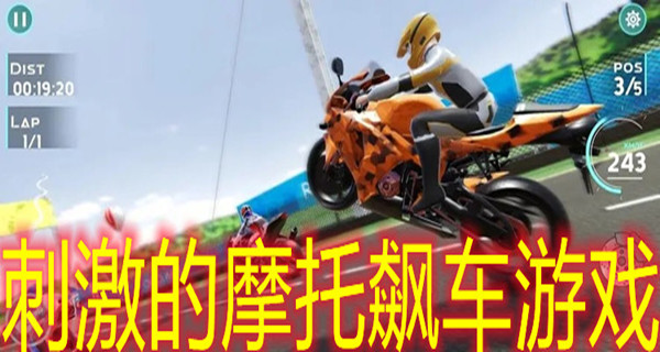 刺激的摩托飙车游戏