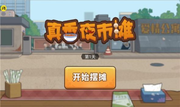 真香夜市摊手机版图2