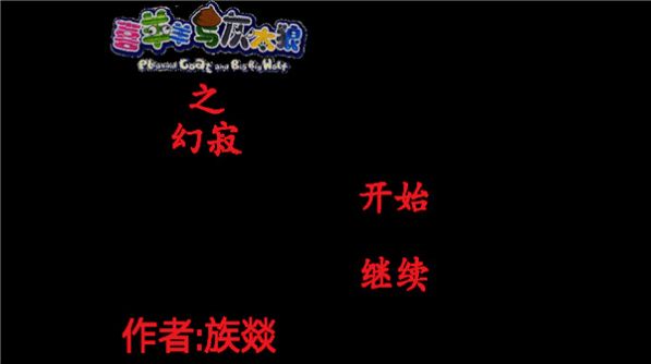 喜羊羊与灰太狼之幻寂图3