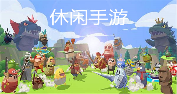 休闲手游