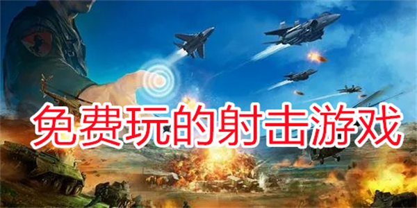 免费玩的射击游戏