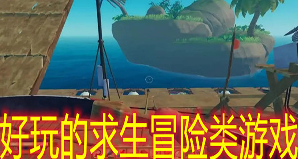 好玩的求生冒险类游戏