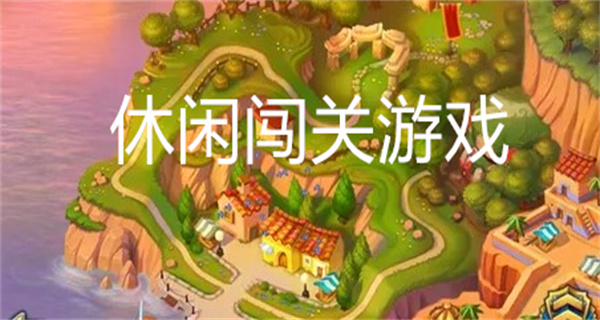 休闲闯关游戏