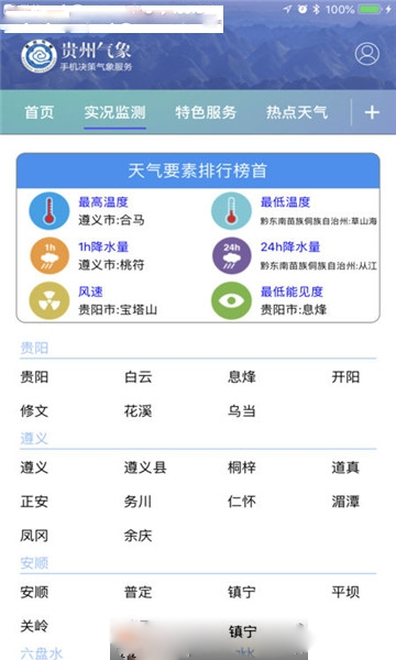 贵州气象决策版手机版图1