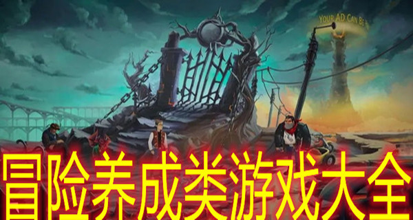 冒险养成类游戏大全