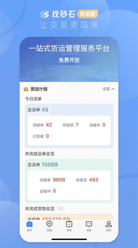 找砂石货运端图2