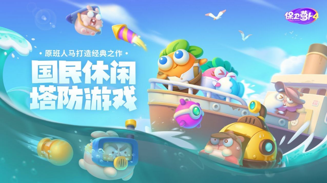 保卫萝卜官方版图2