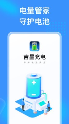 吉星充电截图3