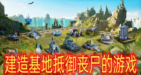 建造基地抵御丧尸的游戏