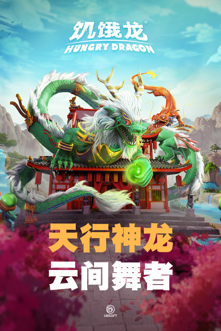 饥饿龙图2