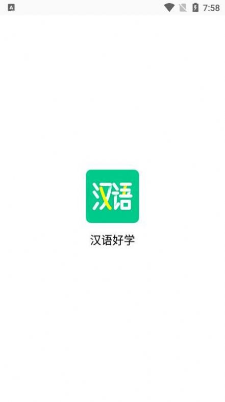 汉语好学图3