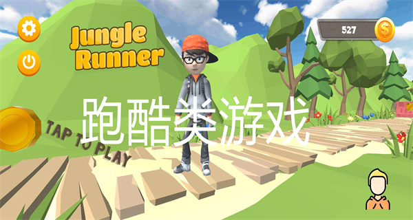 跑酷类游戏
