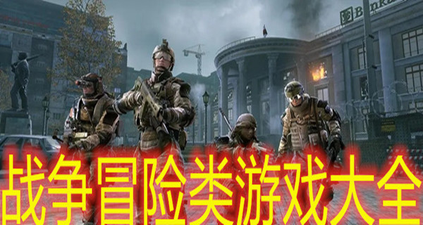 战争冒险类游戏大全