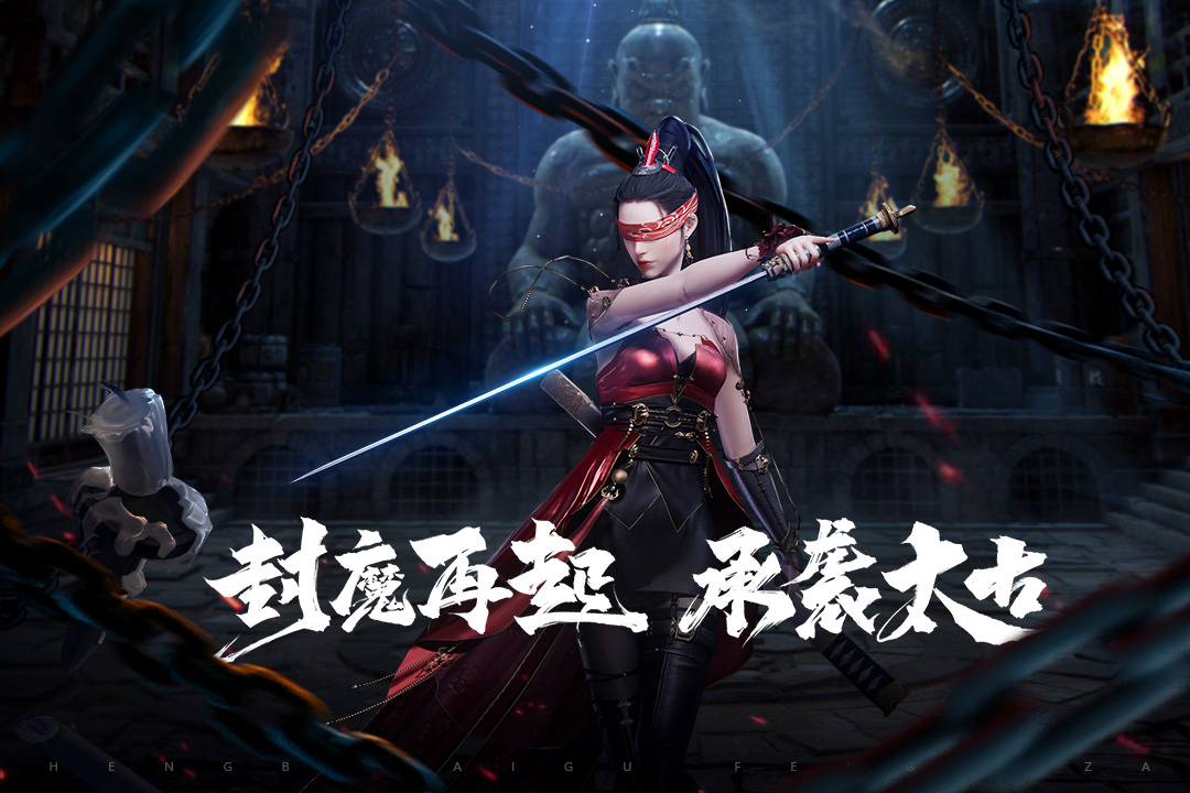 太古封魔录2图2