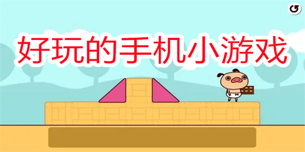 好玩的手机小游戏