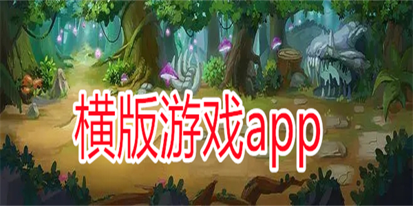 横版游戏app