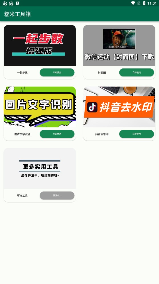 糯米工具箱图1