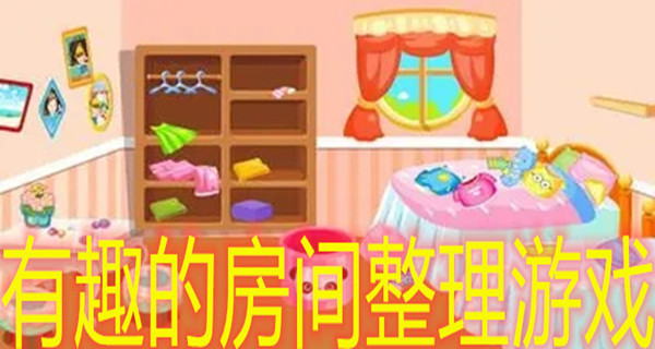有趣的房间整理游戏