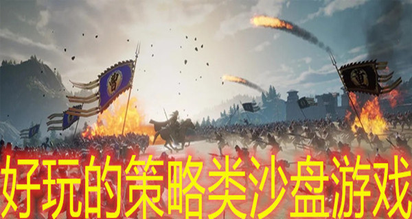好玩的策略类沙盘游戏