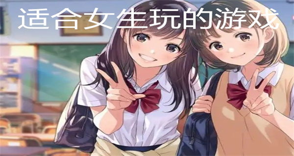 女生玩的游戏