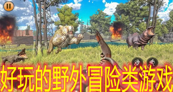 好玩的野外冒险类游戏