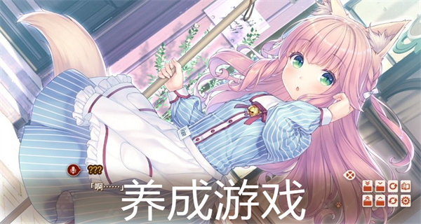 养成游戏