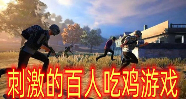 刺激的百人吃鸡游戏