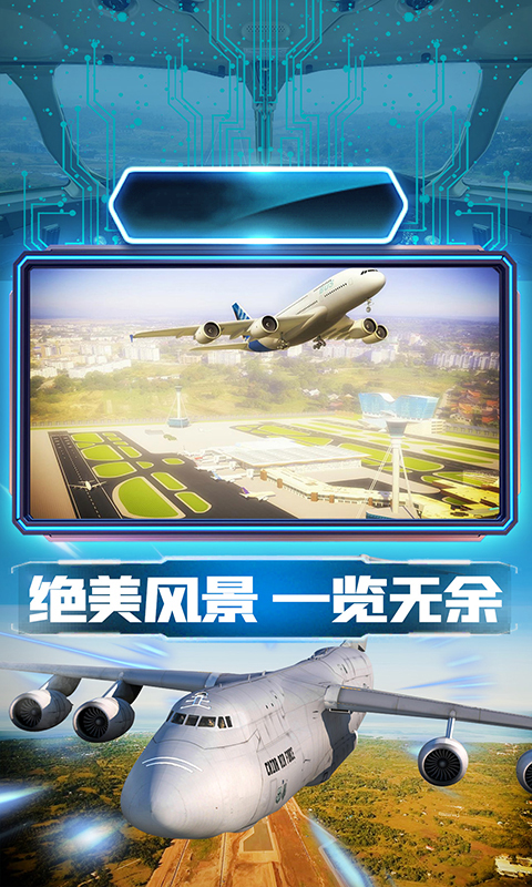 航班驾驶模拟图1