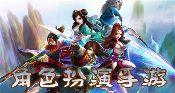 角色扮演类手游