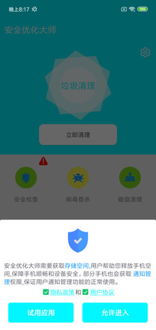 安全优化大师app图1