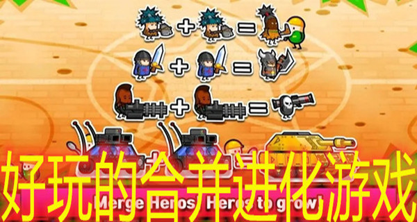 好玩的合并进化游戏