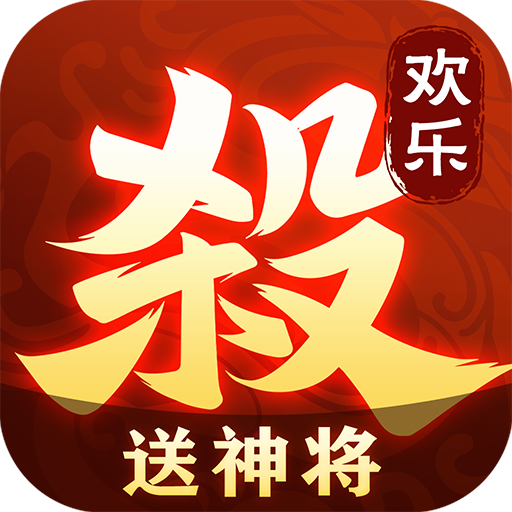 欢乐三国杀下载