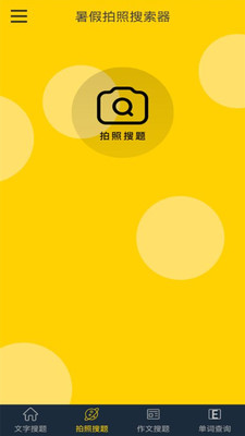 暑假拍照搜索器图3