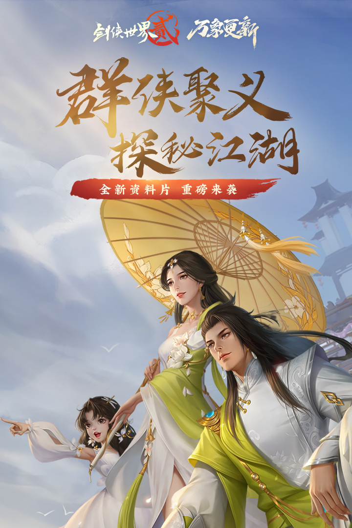 剑侠世界2手游图1