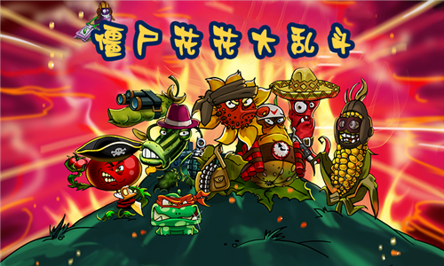 僵尸花花大乱斗图2
