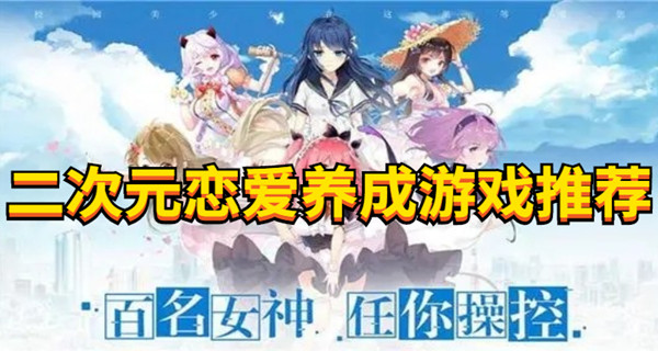 二次元恋爱养成游戏推荐