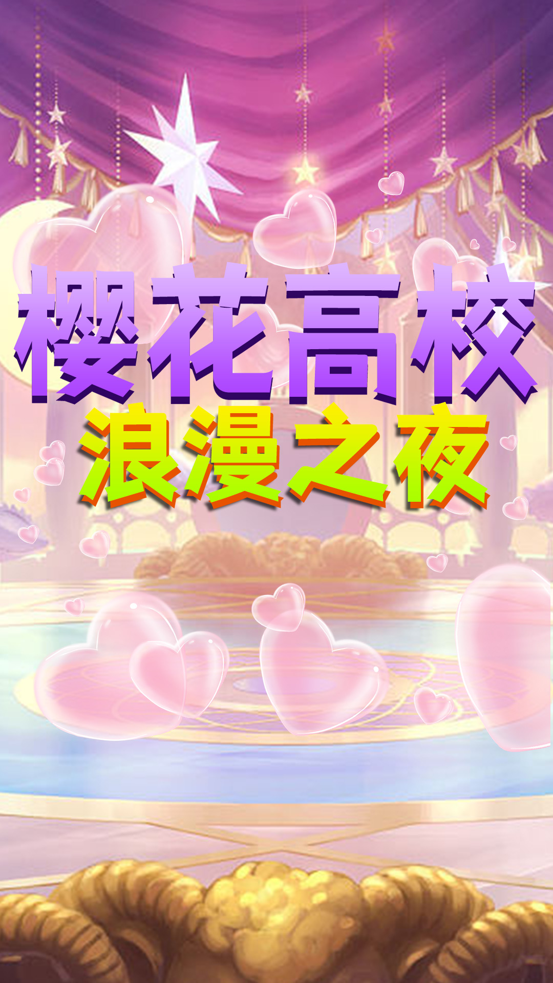 樱花高校浪漫之夜手机版图3