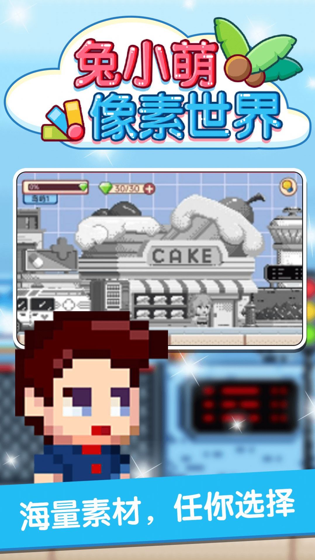 兔小萌像素世界图1