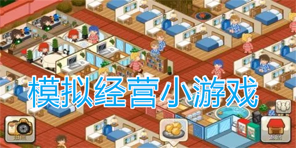 模拟经营小游戏