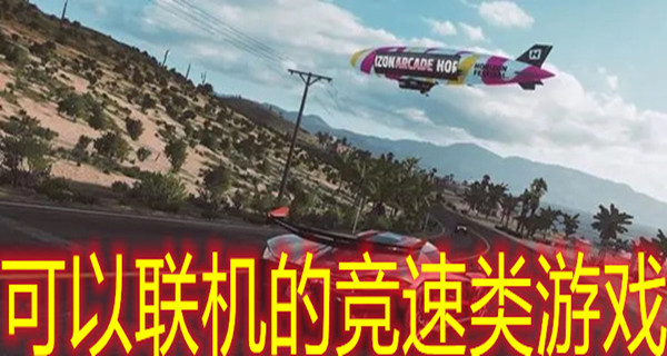 可以联机的竞速类游戏