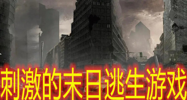 刺激的末日逃生游戏