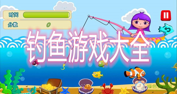 钓鱼游戏大全