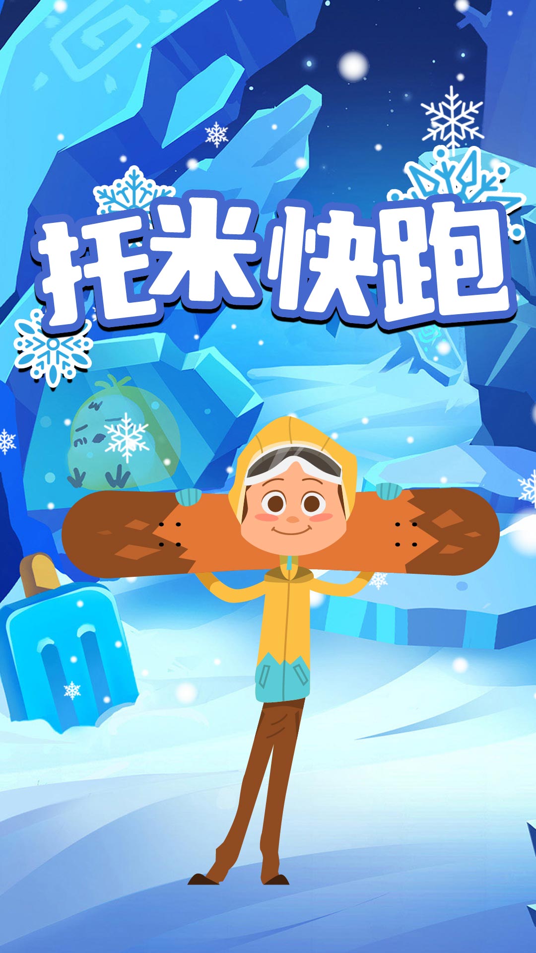托米快跑图2