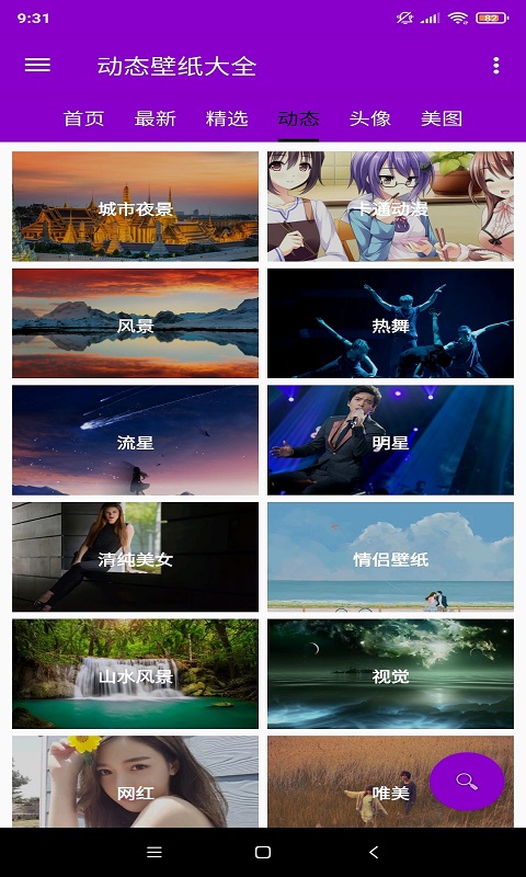 动态壁纸大全免费图1