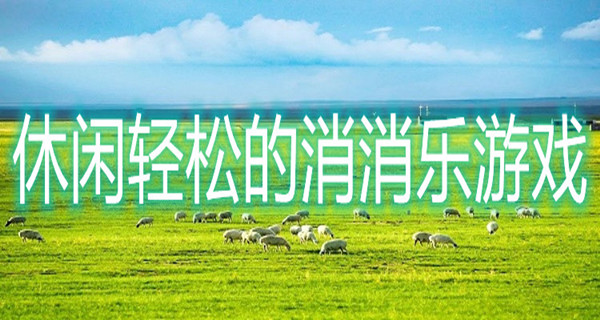 休闲轻松的消消乐游戏