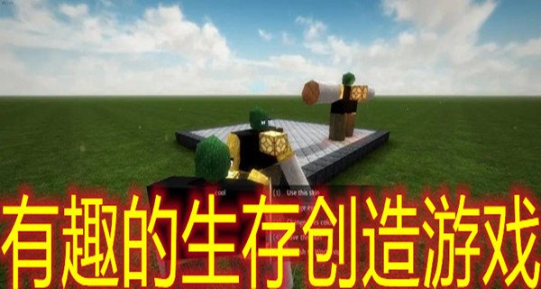 有趣的生存创造游戏
